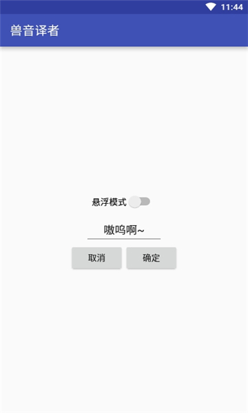 兽音译者翻译器(Roar Translater)