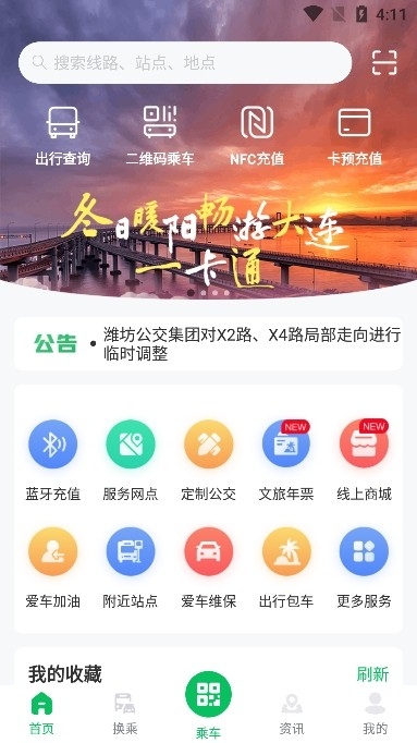 潍坊公交app官方版下载