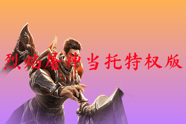 烈焰屠神当托特权版下载-烈焰屠神当托特权版官网版下载