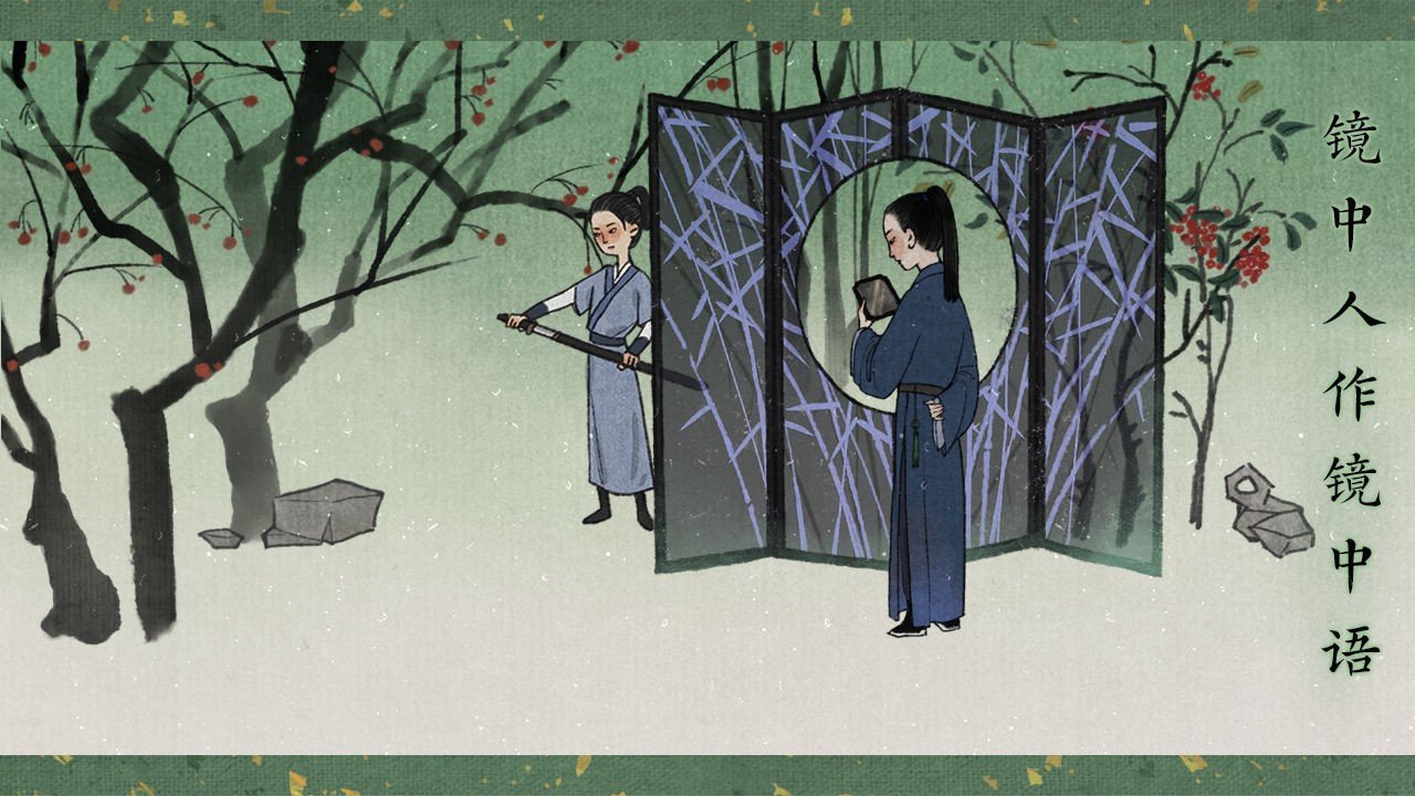 古镜记免费