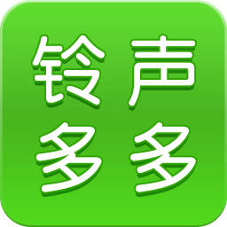 铃声多多手机铃声最新版