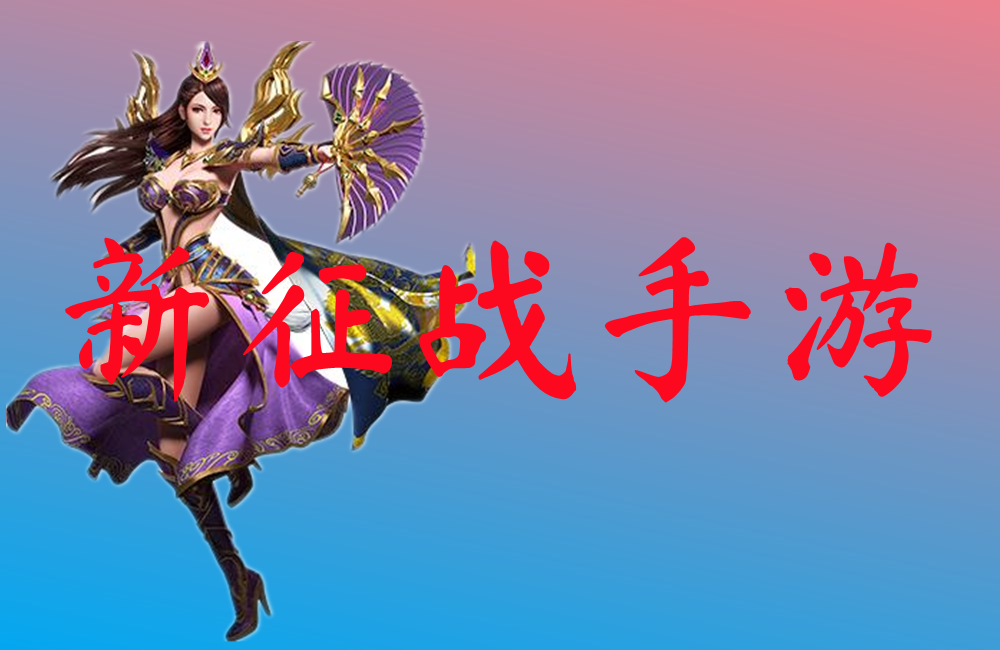 新征战手游