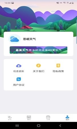 思岷天气APP安卓版下载