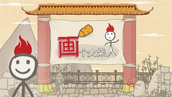 画个火柴人1盔甲铅笔版本最新手游