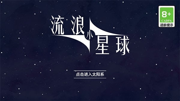 流浪小星球游戏手机最新版
