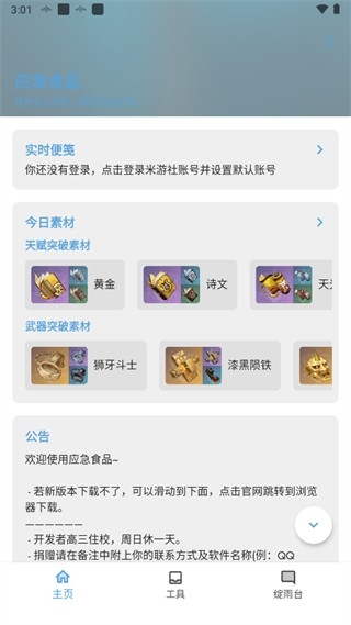 原神应急食品app官方版