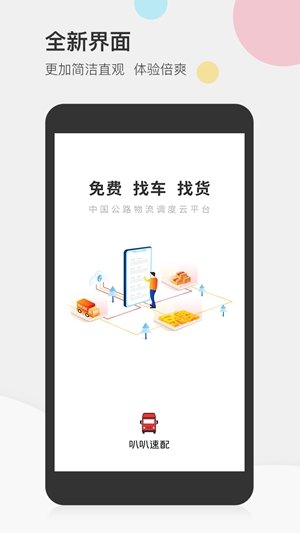 叭叭速配司机版手机版