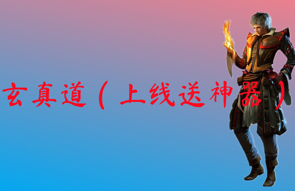 玄真道（上线送神器）-玄真道（上线送神器）传奇BT下载