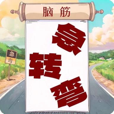 开心脑筋急转弯安卓最新版下载