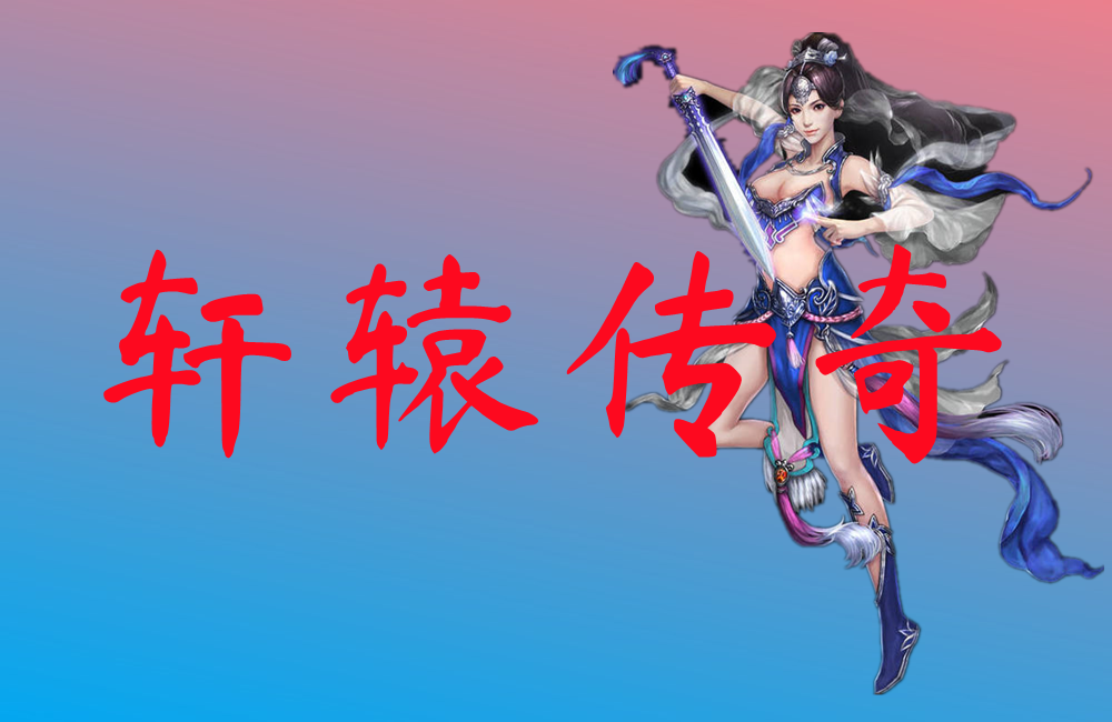 轩辕传奇-轩辕传奇官网版下载