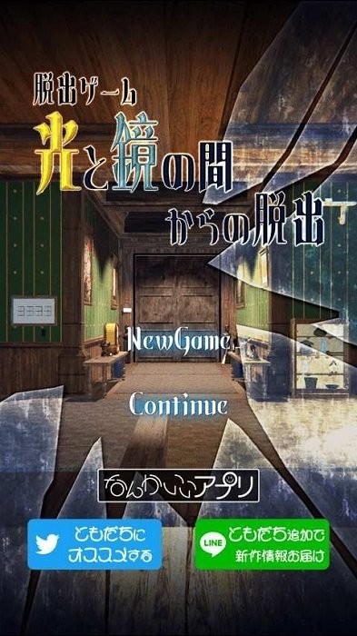 逃离光与镜之间游戏(光と鏡の間からの脱出)