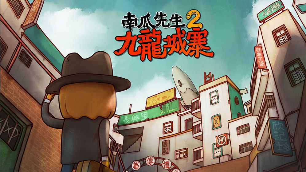 南瓜先生2九龙城寨最新版