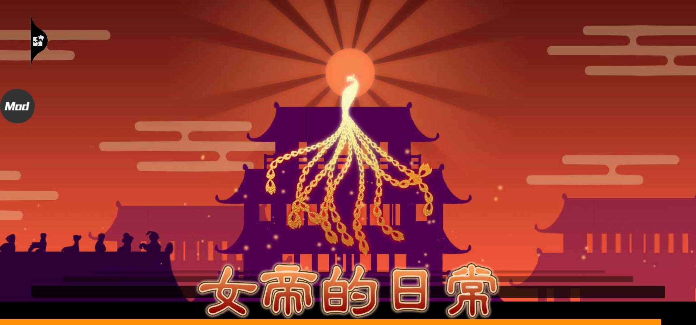 女帝的日常1.09