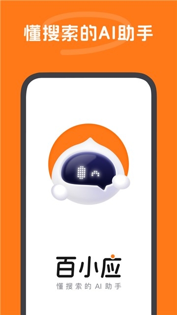百小应APP手机官方版