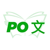 PO文阅读官方最新版