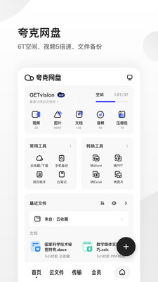 夸克免费版
