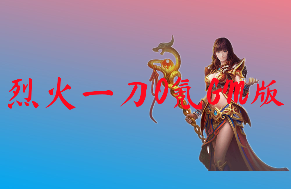 烈火一刀0氪GM版