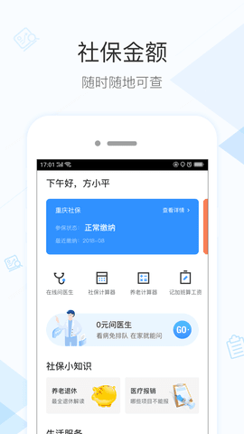 社保掌上通app