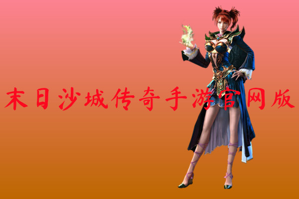 末日沙城传奇手游官网版