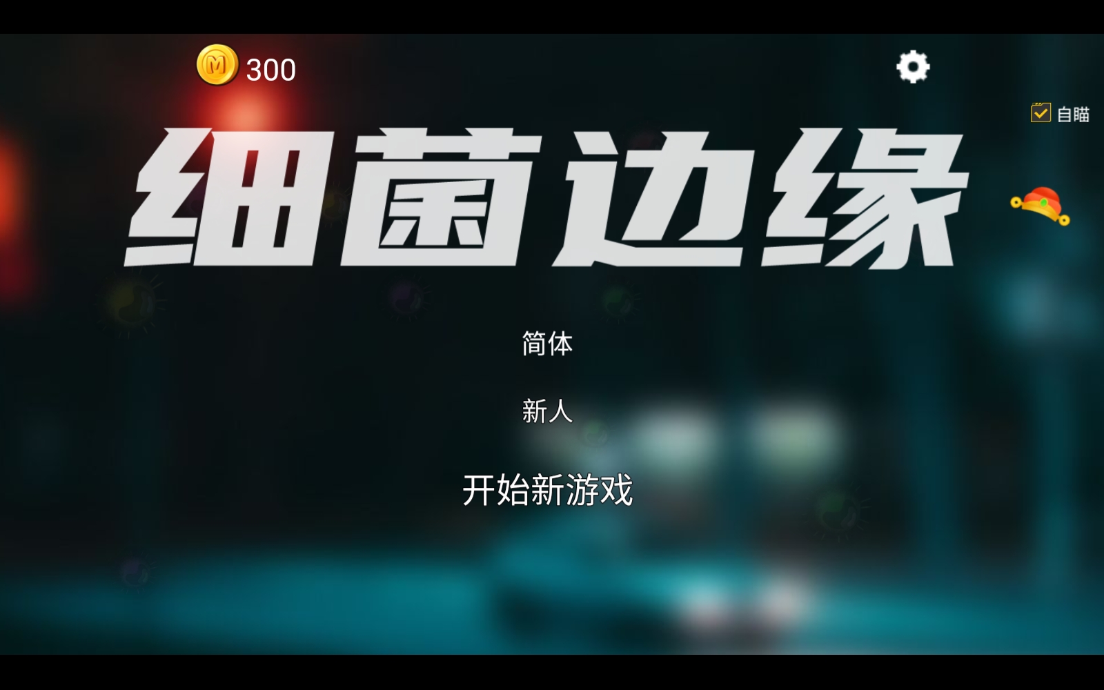 细菌边缘最新版游戏
