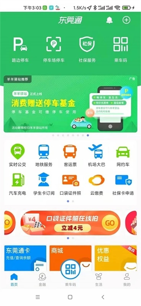 东莞通app下载