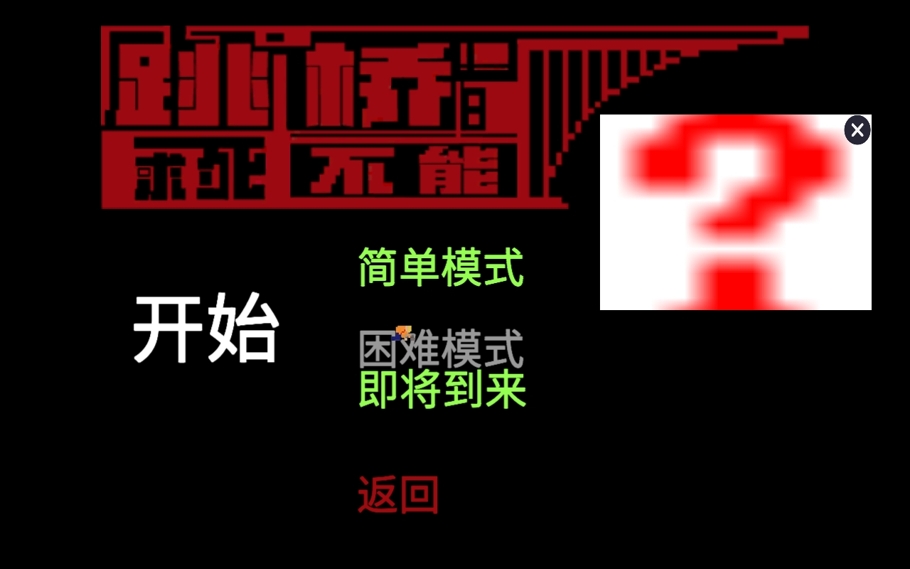 我要跳河游戏手机版