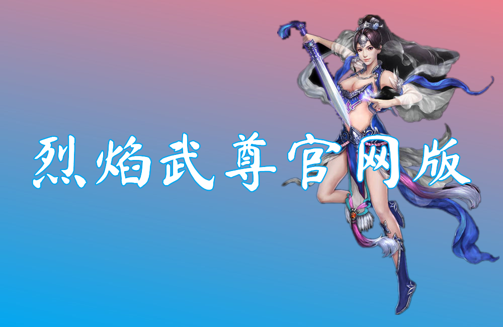 烈焰武尊官网版