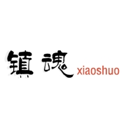 镇魂小说网免费阅读手机版