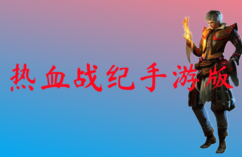 热血战纪手游版-热血战纪手游版官网版下载