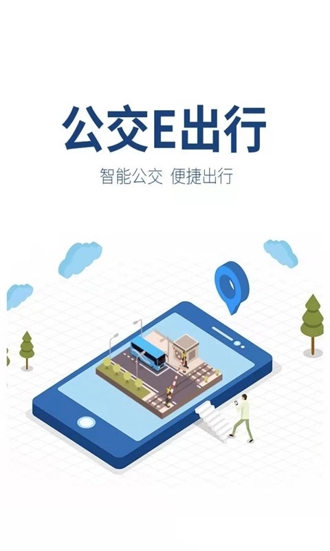 公交e出行app官方免费版下载