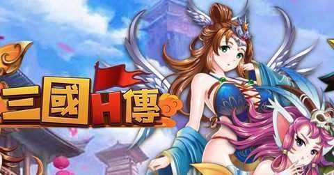 三国H传福利版