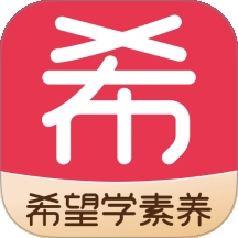 希望学素养手机最新版