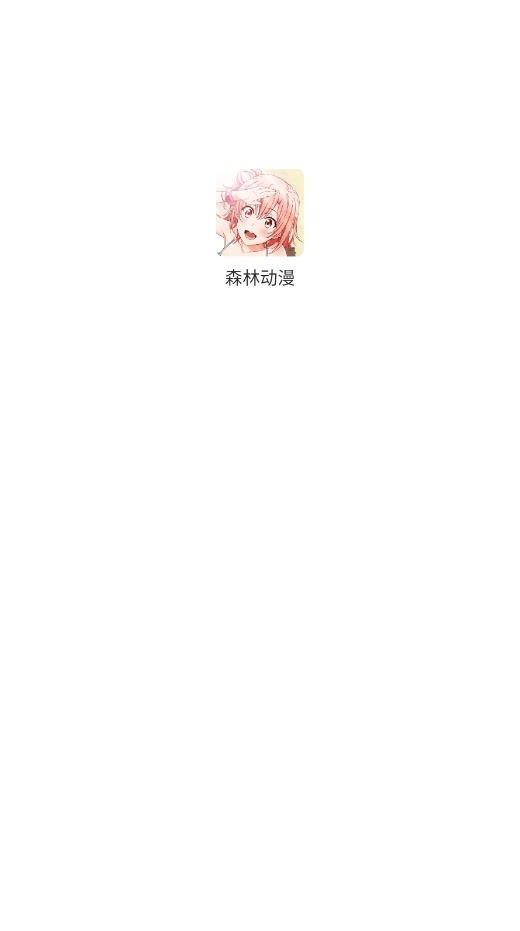 森林动漫app最新版