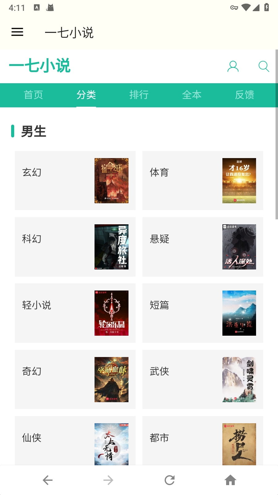 一七小说app安卓最新版