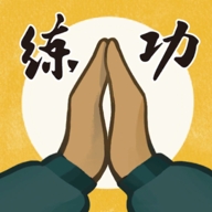 我练功发自真心游戏官方版