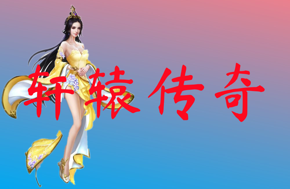 轩辕传奇-轩辕传奇官网版下载