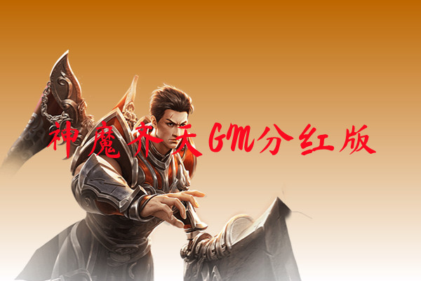 神魔齐天GM分红版