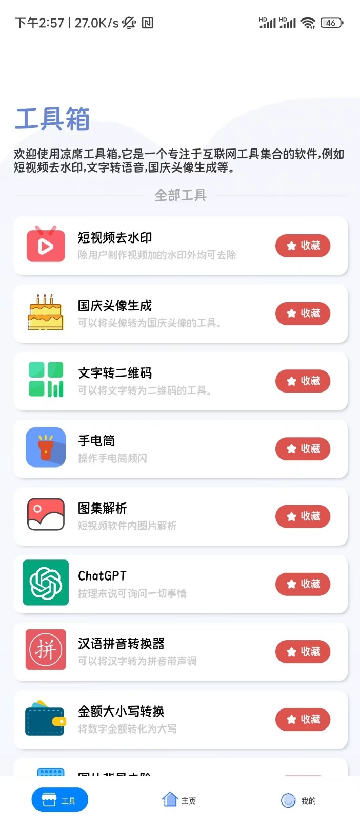 凉席工具箱app安卓版