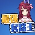 最强套路王红包版