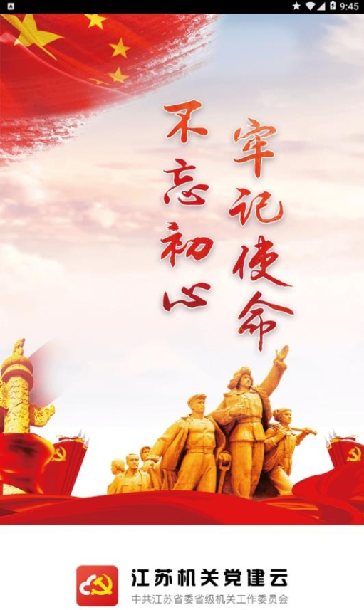 江苏机关党建云