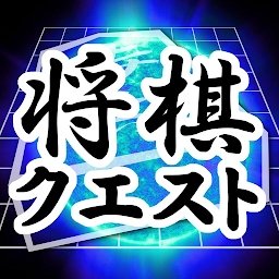 将棋questapp(Shogi Quest)