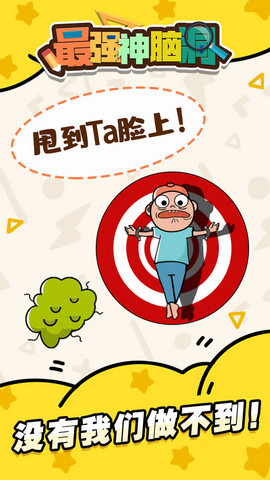 疯狂最强脑洞游戏免费