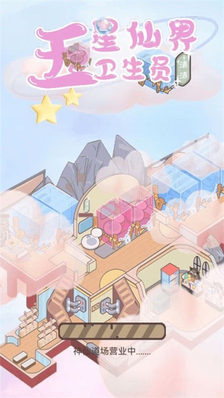 五星仙界卫生员游戏2025最新版