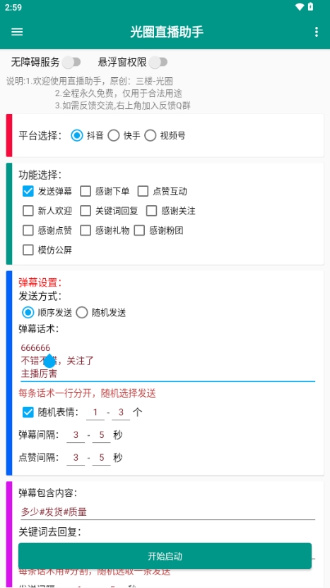 光圈直播助手免费版