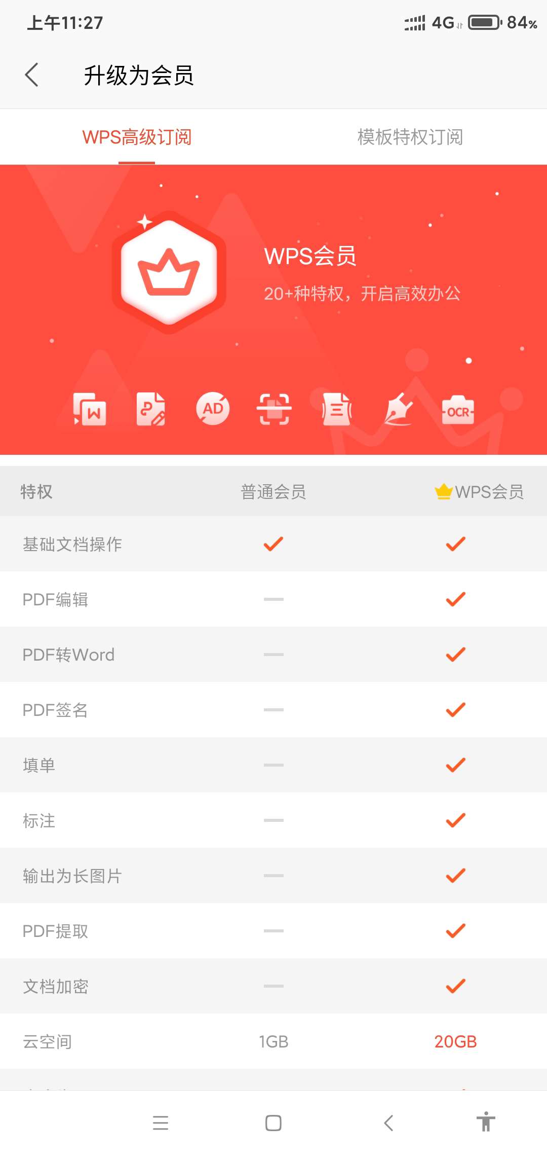 WPS Office高级版