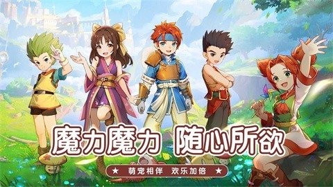 魔力宝贝启程游戏最新安卓版