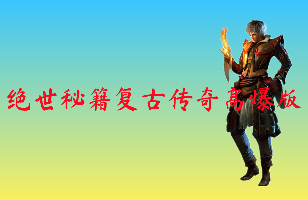 绝世秘籍复古传奇高爆版