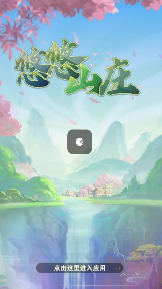 悠悠山庄游戏官方正版