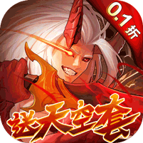 深渊契约0.1折手游APP