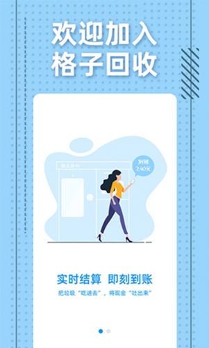 格子回收app手机版